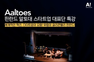 한국과 핀란드 스타트업 기업인의 소통의 장 ‘알토이에스 방한 특별 세미나’ 개최