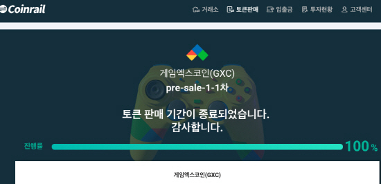 게임엑스코인(GXC)이 토큰뱅크와 코인레일 사이트에서 프리세일 시작 1시간도 안 돼 완판됐다.
