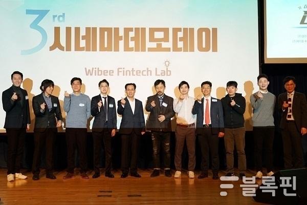 우리은행(은행장 손태승)은 지난 11일 서울시 중구 본점에서 제3회 ‘위비핀테크랩 시네마 데모데이(Demo-Day)’를 개최했다.