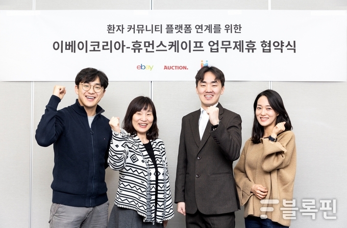 왼쪽부터 원종건 이베이코리아 매니저, 홍윤희 이베이코리아 이사, 장민후 휴먼스케이프 대표, 최지유 휴먼스케이프 팀장. Photo@ 휴먼스케이프