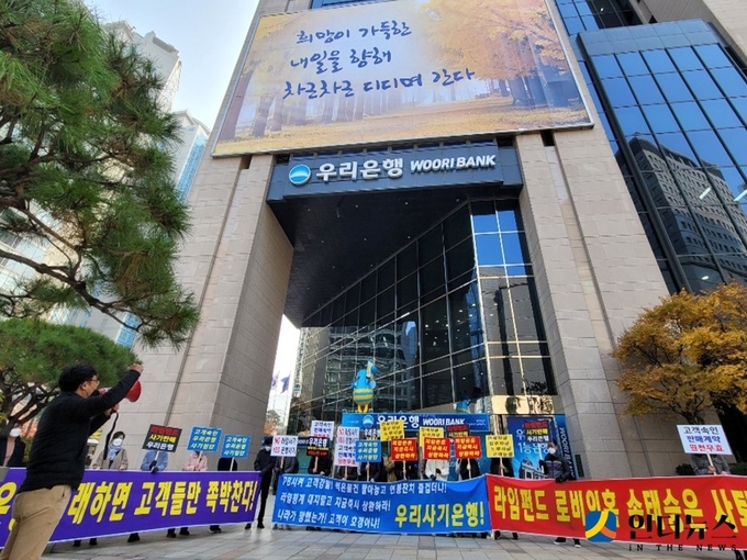 지난 11월 16일 라임자산운용 환매 중단 피해자들이 우리은행 본점에서 100% 보상을 요구하는 시위를 하고 있습니다. 사진ㅣ인더뉴스