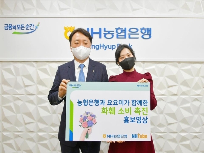 권준학 NH농협은행장(왼쪽)은 5일 가수 요요미와 화훼 소비 촉진 홍보 영상을 제작하고 농협은행 공식 SNS를 통해 공개했습니다. 사진ㅣNH농협은행