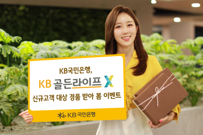 KB국민은행이 'KB골든라이프X(엑스)' 신규가입회원을 대상으로 ‘경품 받아 봄 이벤트’를 진행합니다. 사진ㅣKB국민은행