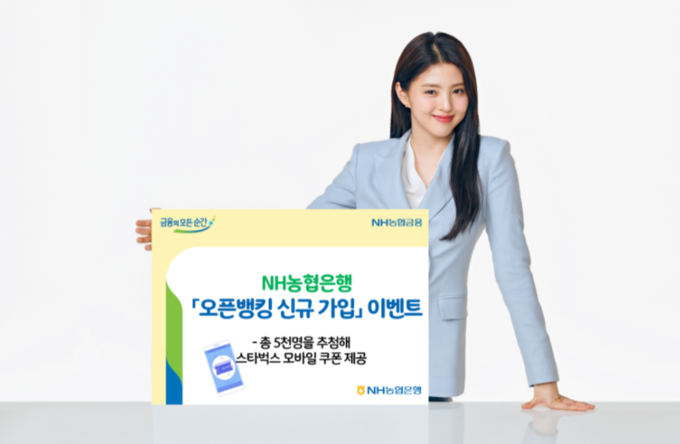 NH농협은행, ‘오픈뱅킹 가입하고, 커피 한 잔 하실래요?’이벤트. 자료ㅣNH농협은행