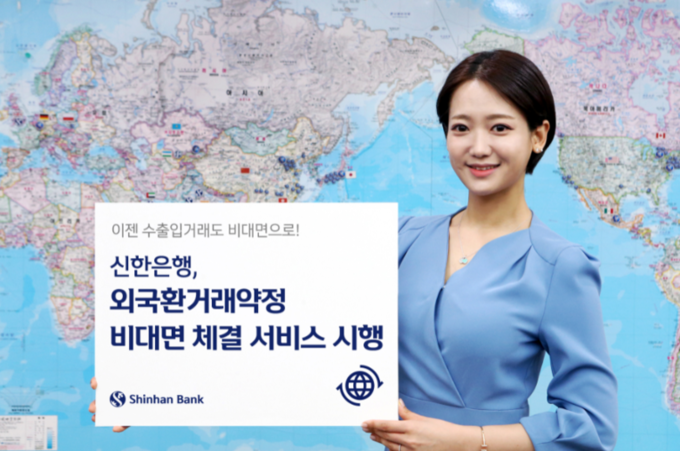 신한은행은 시중은행 최초로 ‘외국환거래약정 비대면 체결 서비스’를 시행했다고 9일 밝혔습니다. 사진ㅣ신한은행
