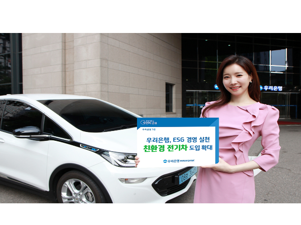 우리은행이 2030년까지 전국 주요 도시 영업점에서 사용 중인 업무용 차량을 친환경 전기차로 전환하겠다고 27일 밝혔습니다. 사진ㅣ우리은행