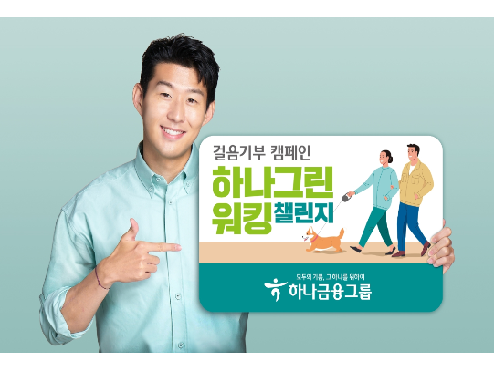 하나금융그룹, 걸음기부 캠페인. 이미지ㅣ하나금융그룹