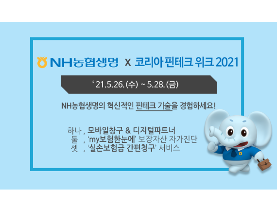 NH농협생명이 26일부터 ‘코리아 핀테크 위크’에 참가합니다. 이미지ㅣNH농협생명