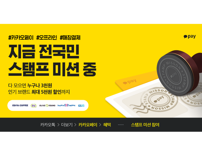 카카오페이가 ‘오프라인 결제 스탬프 미션’과 ‘클룩 할인 이벤트’를 진행합니다. 이미지ㅣ카카오페이