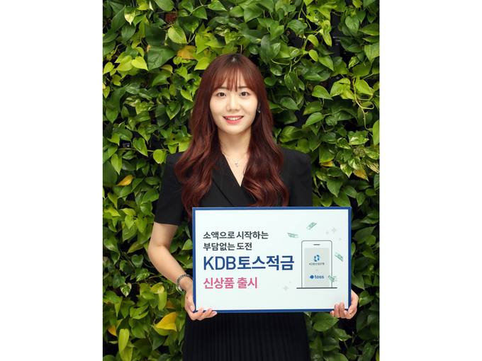 산업은행이 KDB 토스적금을 출시했습니다. 사진ㅣ산업은행