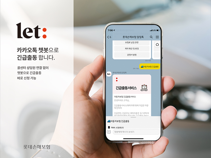롯데손해보험이 카카오톡 ‘챗봇(Chatbot)’서비스를 선보였습니다. 이미지ㅣ롯데손해보험