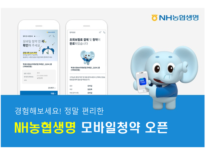 NH농협생명 모바일청약 오픈 포스터. 사진ㅣNH농협생명