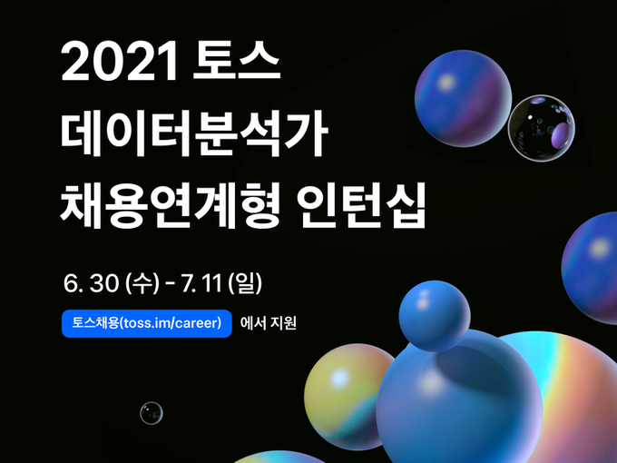 토스가 데이터 분석가 인턴십 채용에 나섭니다. 이미지ㅣ토스