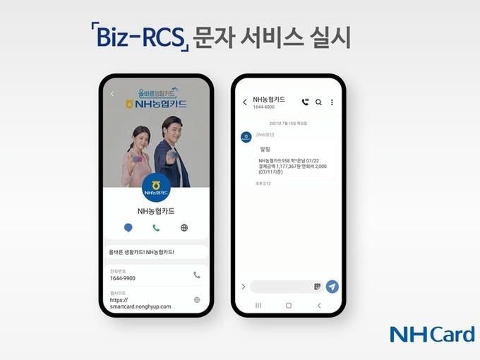 NH농협카드, 스미싱 예방 Biz-RCS 문자 서비스 실시 포스터. 사진ㅣNH농협카드