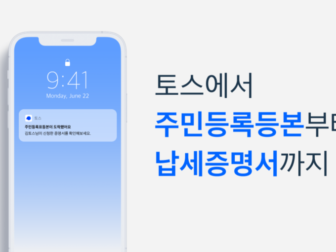 토스가 행정안전부와 연계해 전자증명서를 관리할 수 있는 ‘전자문서지갑’ 서비스를 오픈합니다. 이미지ㅣ토스