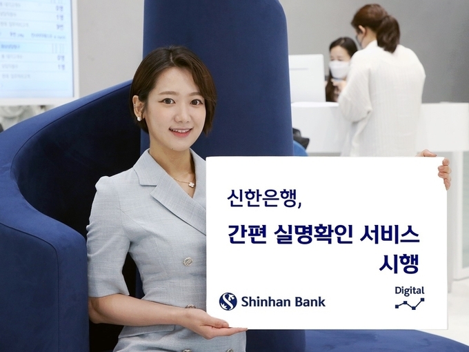 신한은행이 신분증 실물 없이 신한 쏠(SOL) 인증을 통한 간편 실명확인을 시행합니다. 사진ㅣ신한은행