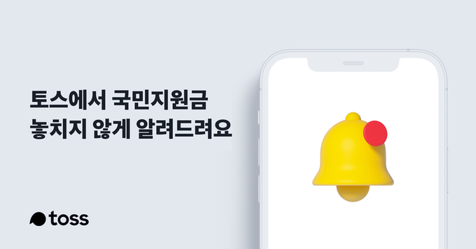 토스 국민지원금 안내. 이미지ㅣ토스
