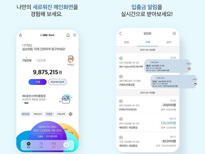 IBK기업은행(은행장 윤종원)은 개인 모바일뱅킹 애플리케이션 ‘i-ONE Bank(아이원뱅크)’. 이미지ㅣIBK기업은행