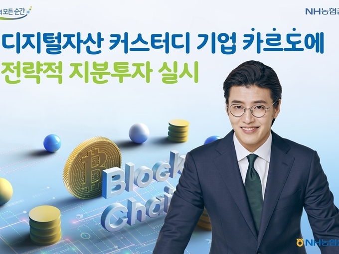 NH농협은행이 디지털자산 커스터디 기업 카르도에 전략적 지분투자를 진행했습니다. 이미지ㅣNH농협은행