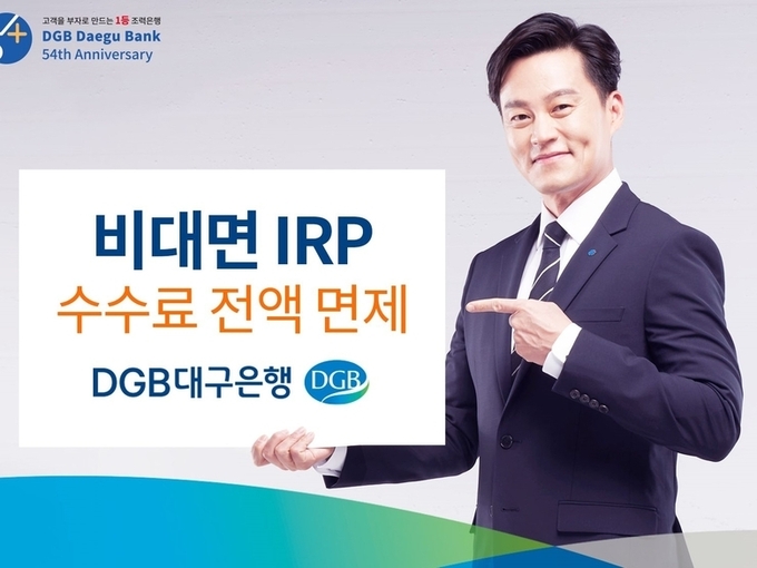DGB대구은행은 고객 수익률 향상과 만족도 제고를 위해 10월부터 비대면 IRP 신규 고객을 대상으로 수수료를 전액 면제합니다. 이미지ㅣDGB대구은행