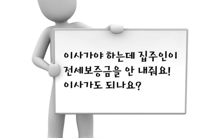 전세보증금을 돌려받지 못했다면 ‘임차권등기명령’을 신청하자