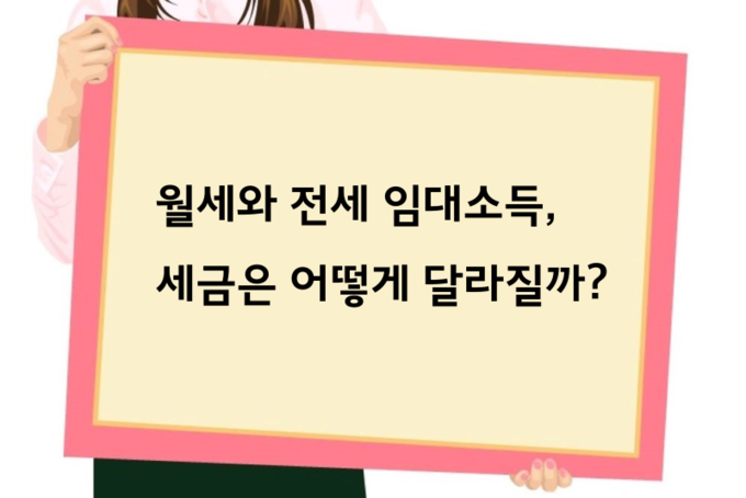 월세와 전세 임대소득, 세금은 어떻게 달라질까?