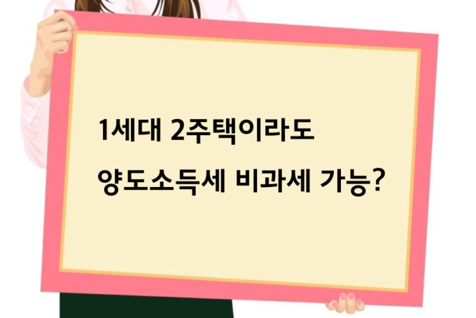 1세대 2주택이라도 양도소득세 비과세 받을 수 있습니다