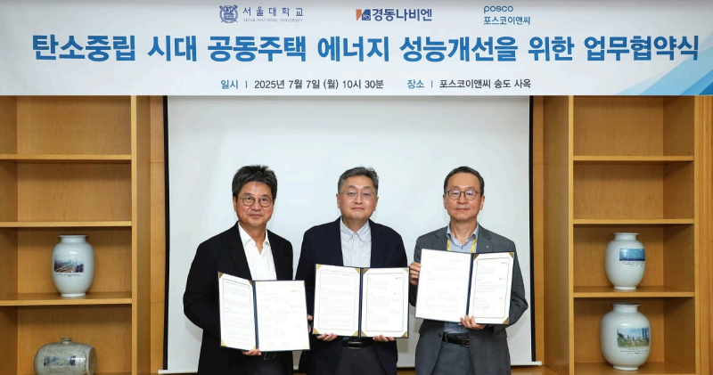 포스코이앤씨, 서울대학교 건설환경종합연구소, 경동나비엔과 함께 공동주택에 특화된 에너지 절감 시스템 개발을 위한 업무협약. 사진ㅣ 포스코이앤씨
