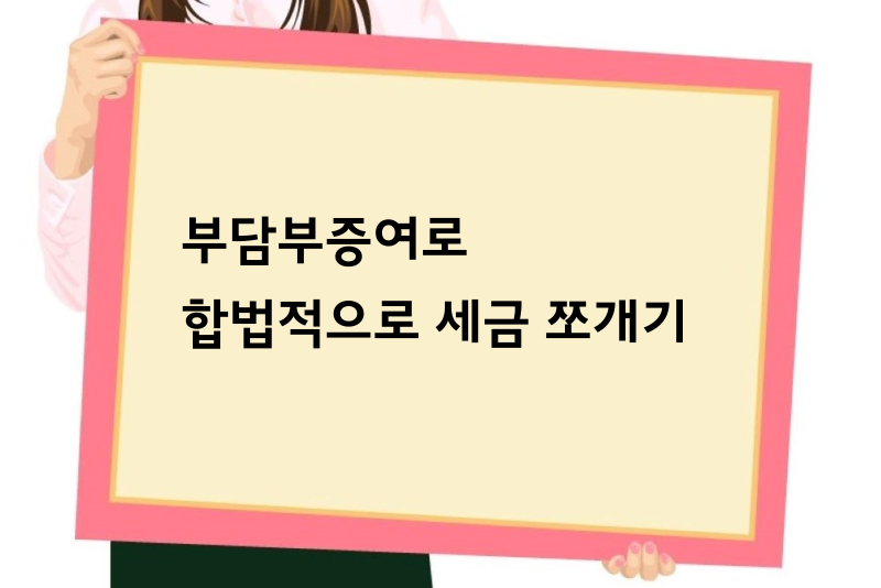 부담부증여로 합법적으로 세금 쪼개기