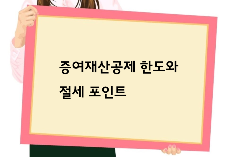 증여재산공제 한도와 절세 포인트 한눈에 보기