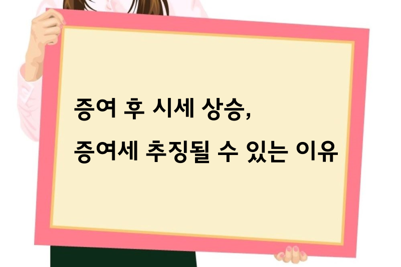 증여 후 시세 상승, 증여세 추징될 수 있는 이유