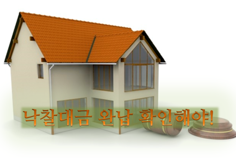 경매로 소유권을 취득한 집주인과 임대차계약 시 반드시 확인할 점