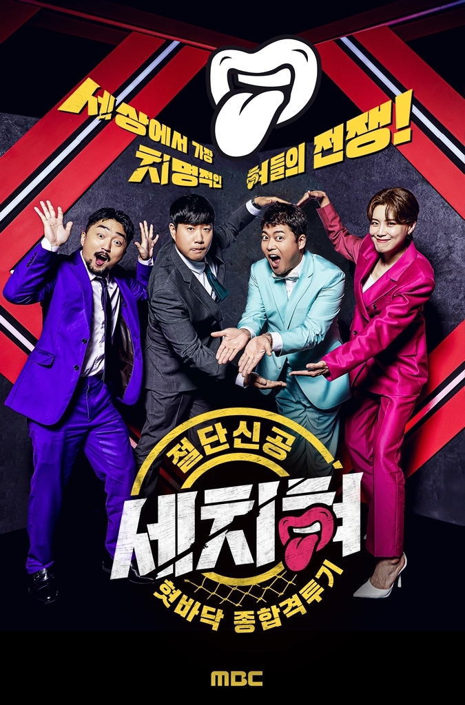 썰 스포츠가 돌아온다, ‘세치혀’ 정규 편성 확정! 최고의 세치혀는 누구? 대국민 공개모집 진행