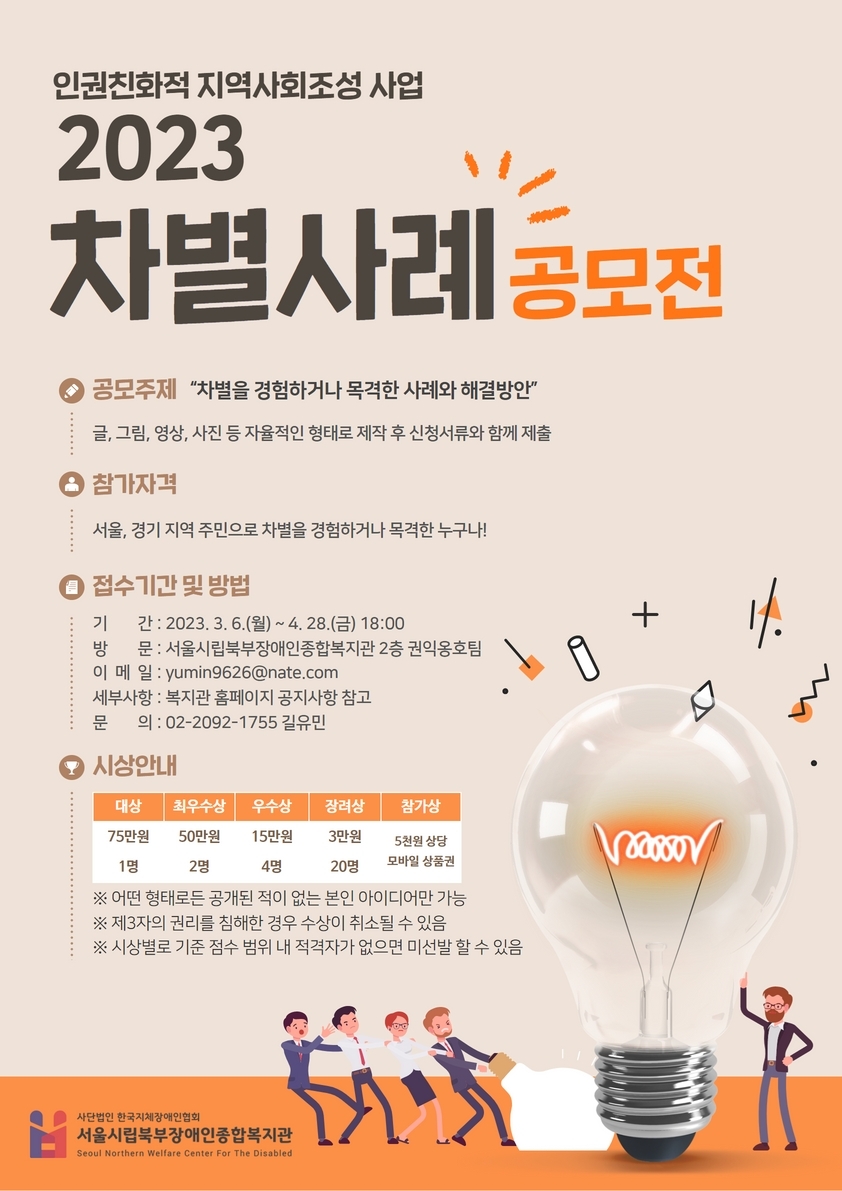 서울시립북부장애인종합복지관, 차별사례공모전 진행