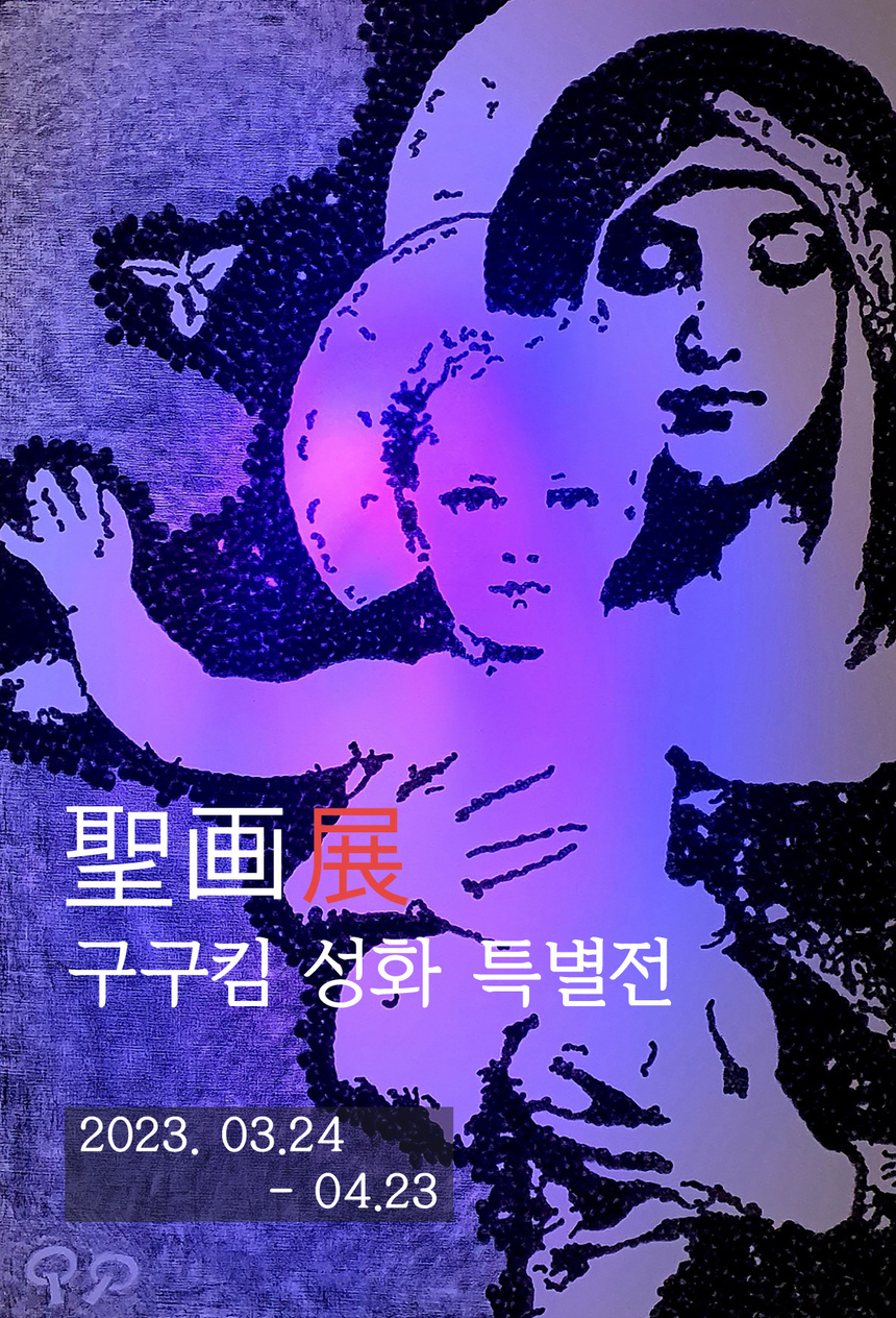 사순절·부활절 맞이 구구킴 ‘성화특별전’ 24일 아트불 청담 오픈