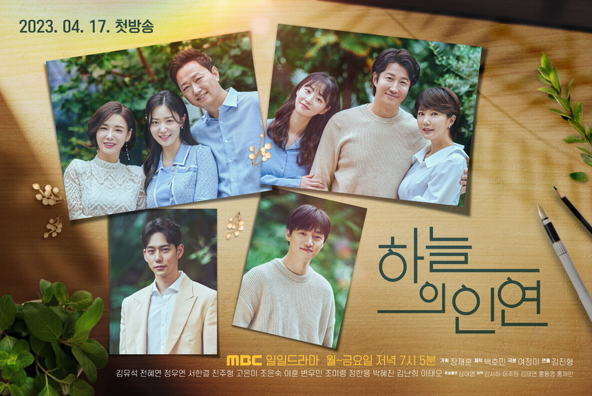 새 일일드라마 '하늘의 인연' 김유석-전혜연-정우연-서한결-진주형-고은미-조은숙-이훈, 단란한 가족사진 담긴 티저 포스터 공개!