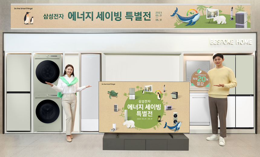 삼성전자 ‘에너지 세이빙 특별전’ 진행