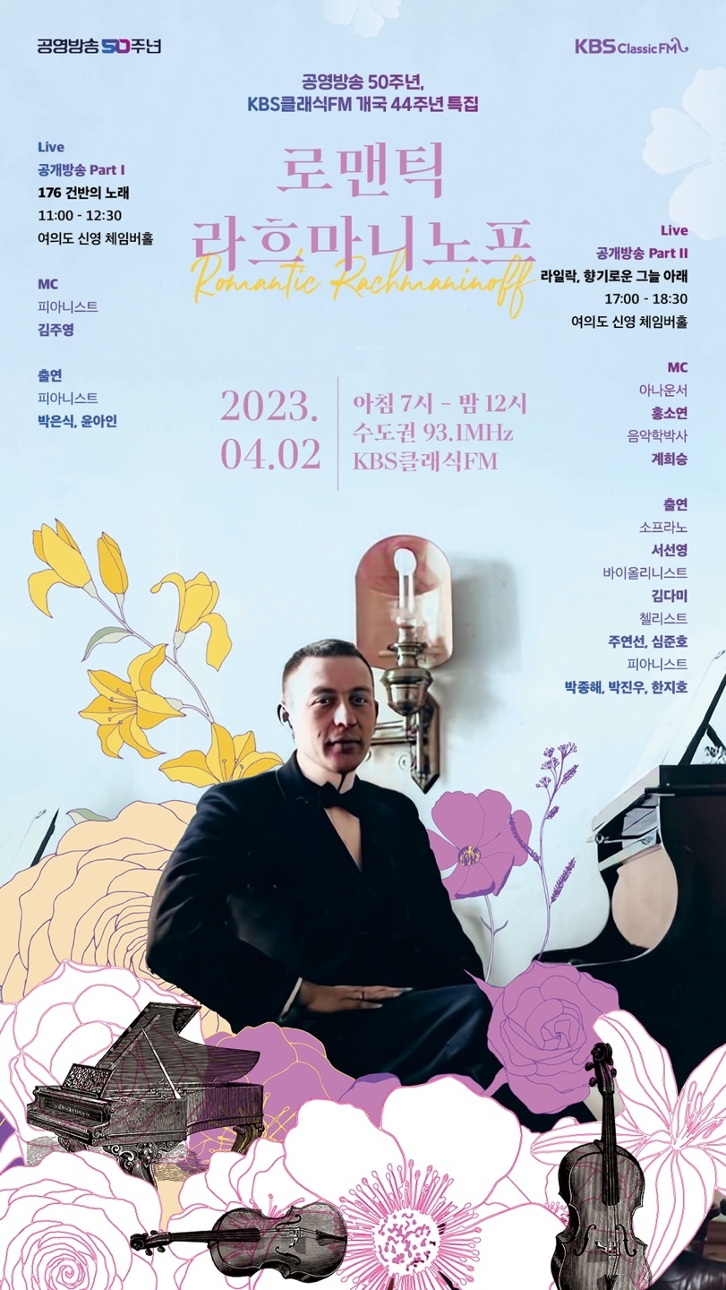 공영방송 50주년, KBS 클래식FM 개국 44주년 특집 '로맨틱 라흐마니노프'