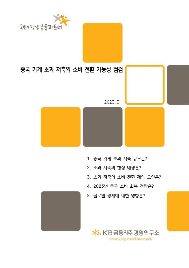 KB금융, 중국 가계의 소비 회복에는 일정 시간이 필요할 것으로 전망