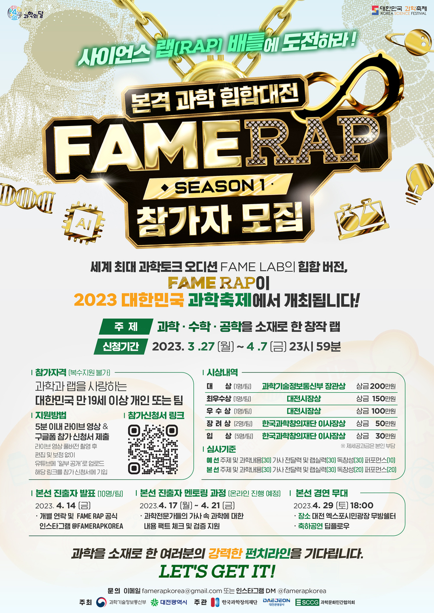 국내 최초 과학 래퍼 발굴 오디션 열린다… 페임랩 시즌1 참가자 모집