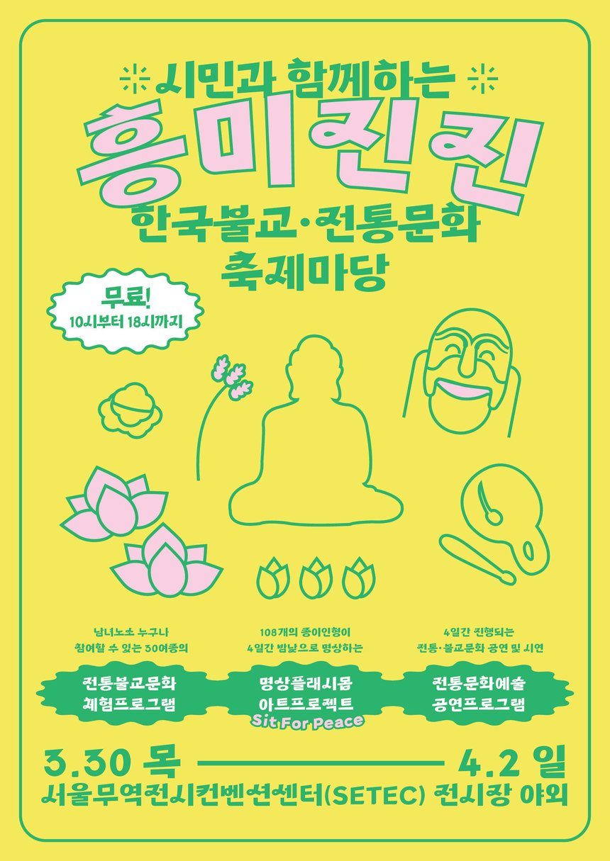 한국불교 전통문화 체험마당 ‘흥미진진’ SETEC서 개최