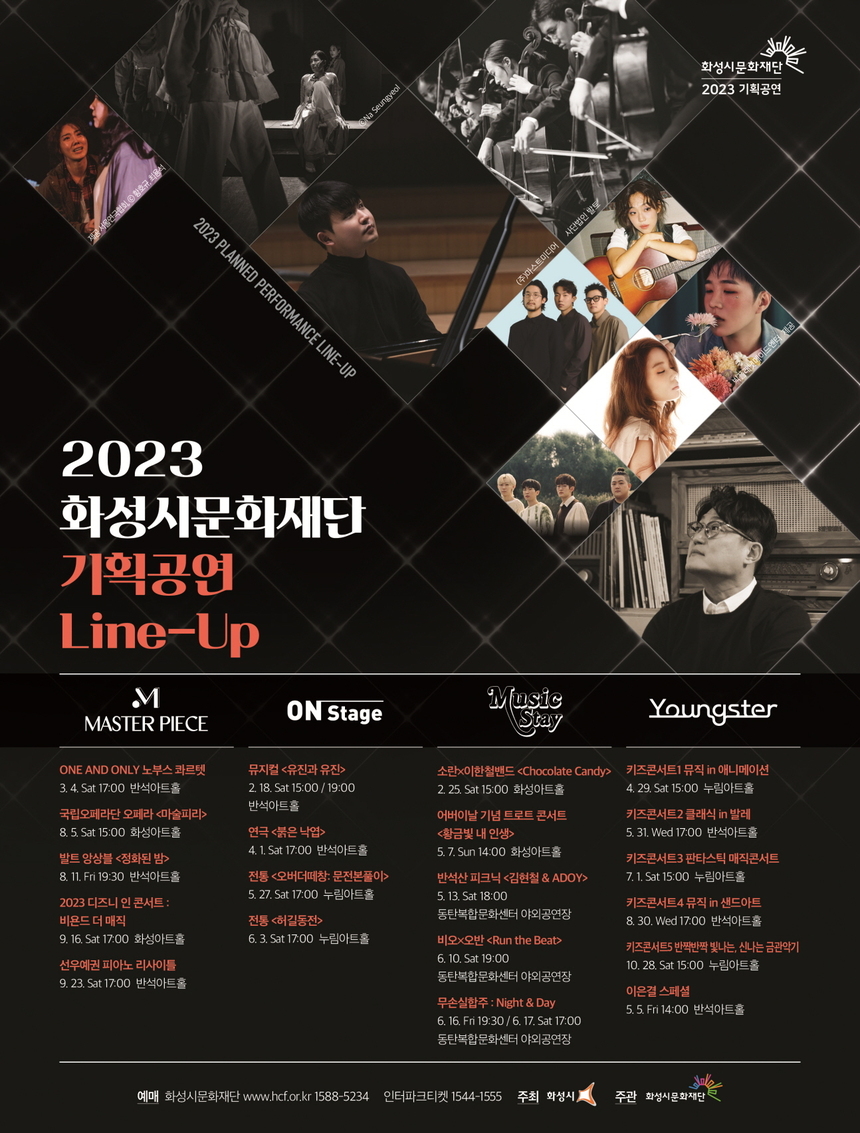 화성시문화재단, 2023년 기획공연 라인업 공개