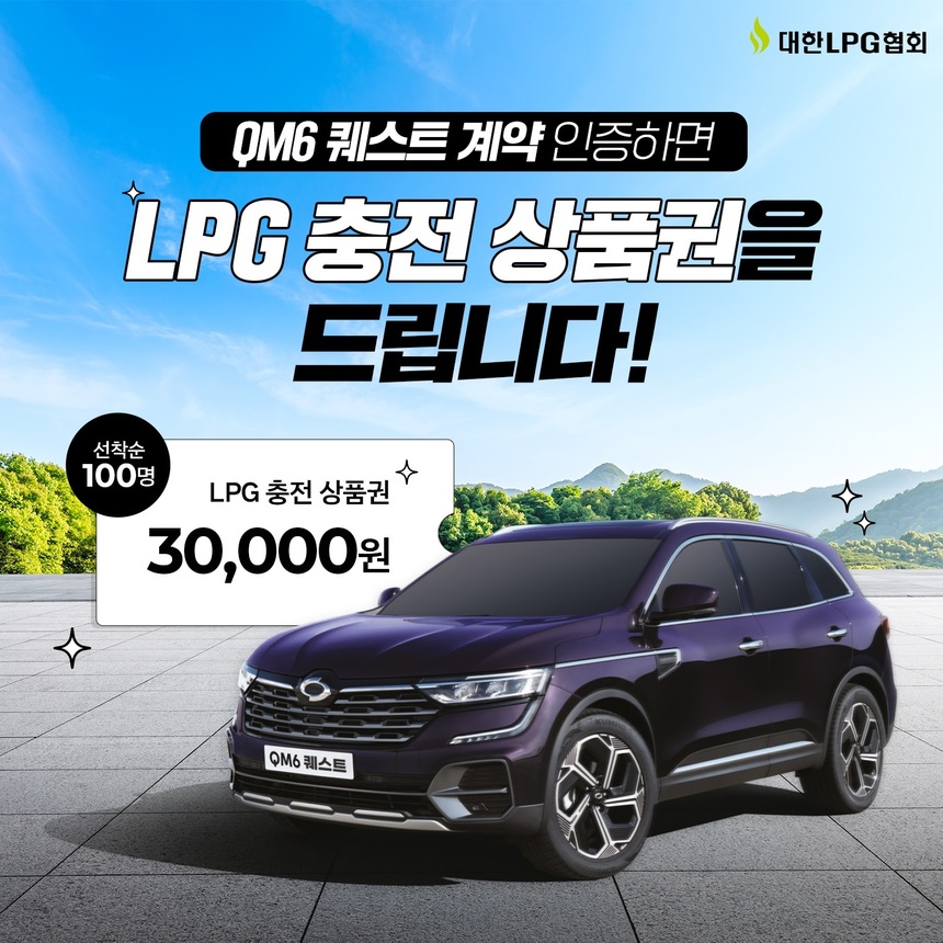 대한LPG협회 ‘QM6 퀘스트’ 출시 기념 LPG 충전권 증정 이벤트 진행
