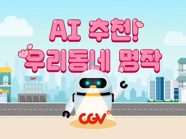 AI가 추천하는 지역 맞춤 영화… CGV, ‘우리동네 명작 기획전’ 진행