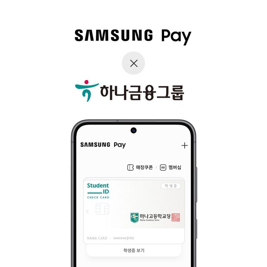 삼성페이 X 하나금융그룹, 고등학교 학생증 서비스 시작