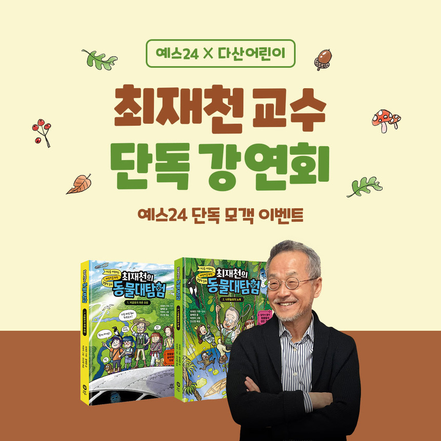 예스24-다산어린이, 최재천 교수 단독 강연회 개최