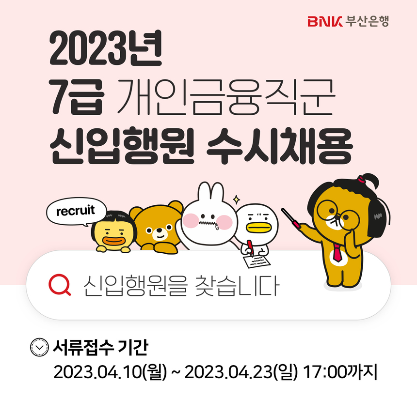 BNK부산은행, 2023년 7급 신입행원 수시채용 실시
