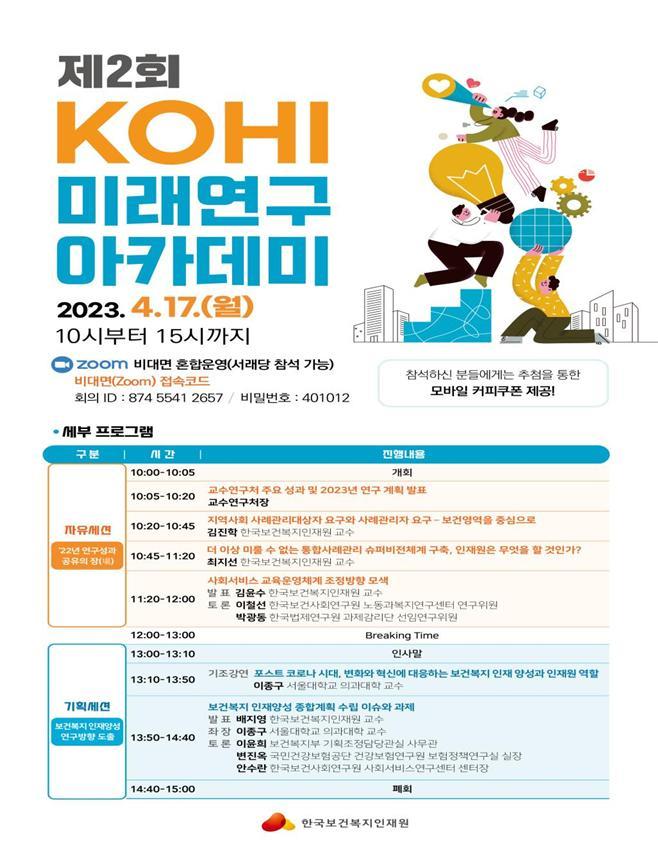 한국보건복지인재원, 2023년 ‘KOHI 미래연구 아카데미’ 개최