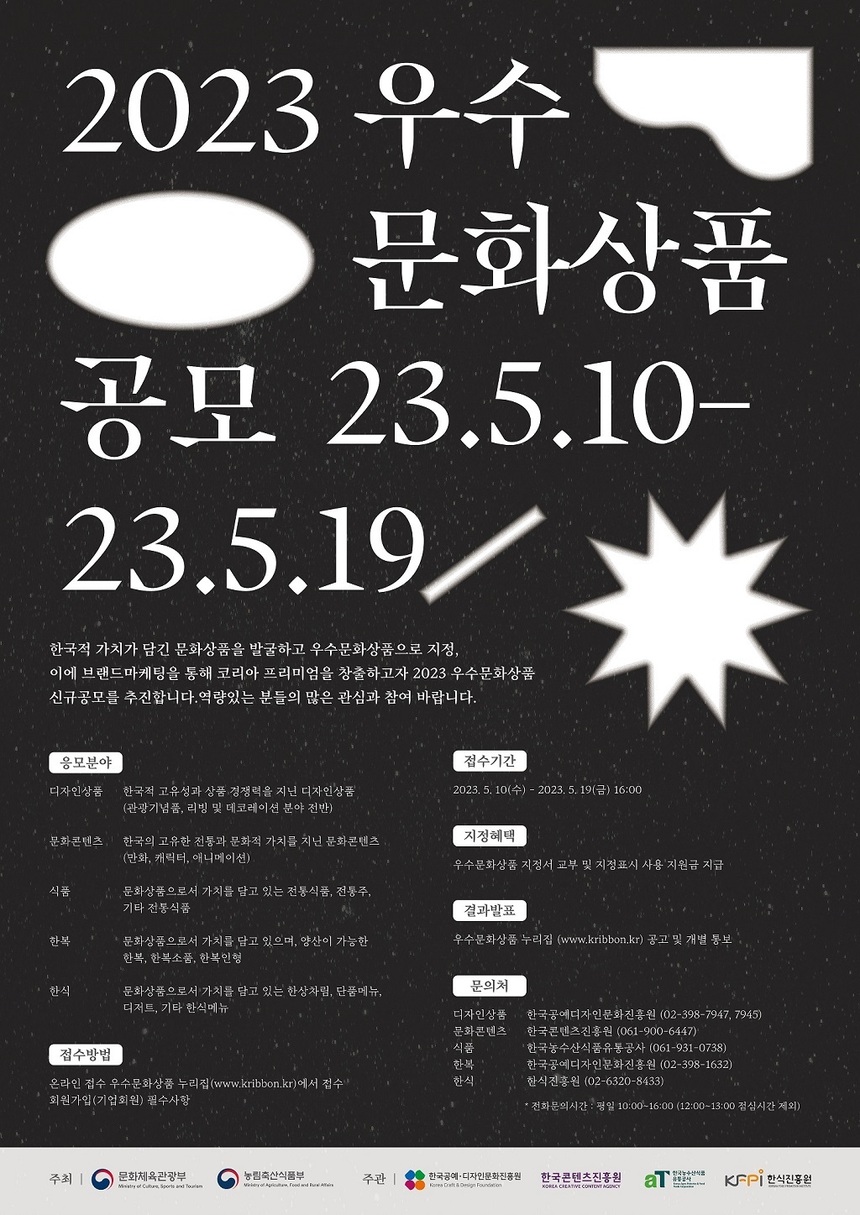 한국적 가치가 담긴 문화상품 발굴을 위한 ‘2023 우수문화상품 공모’ 시행