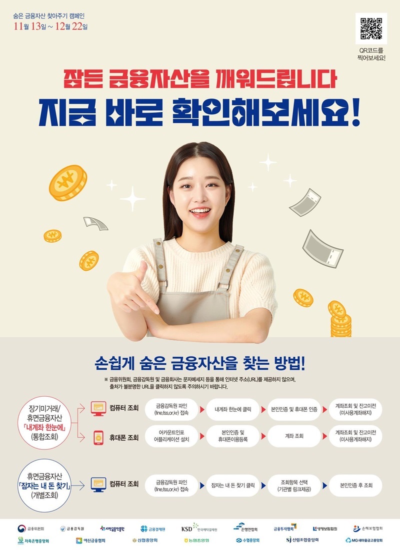 숨은 금융자산 17조 9000억 원…확인하고 찾아가세요